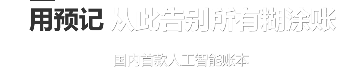 用预记 从此告别所有糊涂账